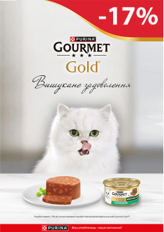 - 17% на вологий корм для котів Gourmet