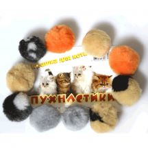 Пухнастики Іграшка Помпончик для котів, колір в асортименті, 1 шт.